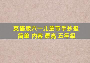 英语版六一儿童节手抄报 简单 内容 漂亮 五年级